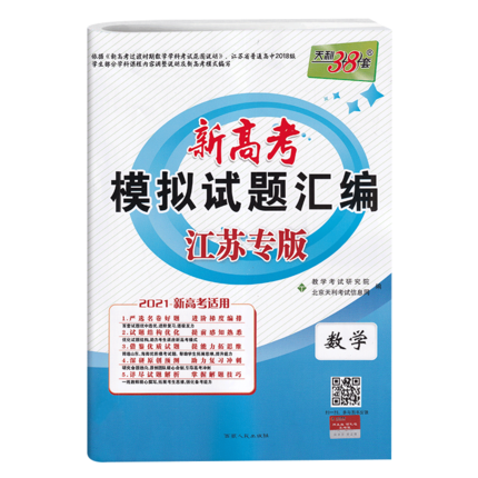 新高考天利38套数学江苏省高考模拟试题汇编数学高中总复习模拟试卷