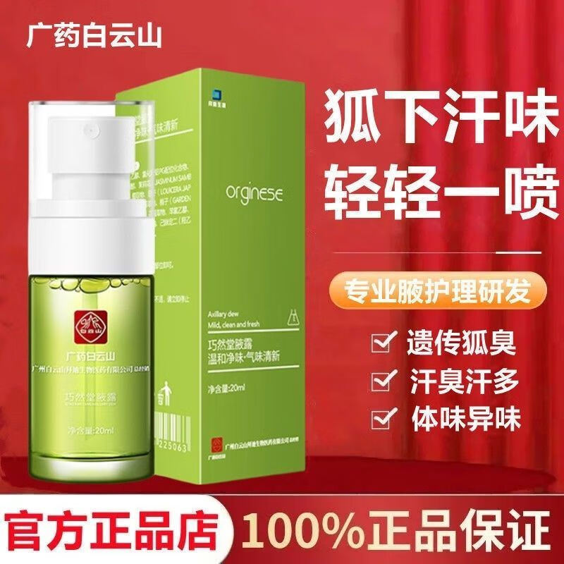 白云山迪拜生物腋露狐液臭喷雾汗臭腋臭香体喷剂腋下止汗露 1瓶