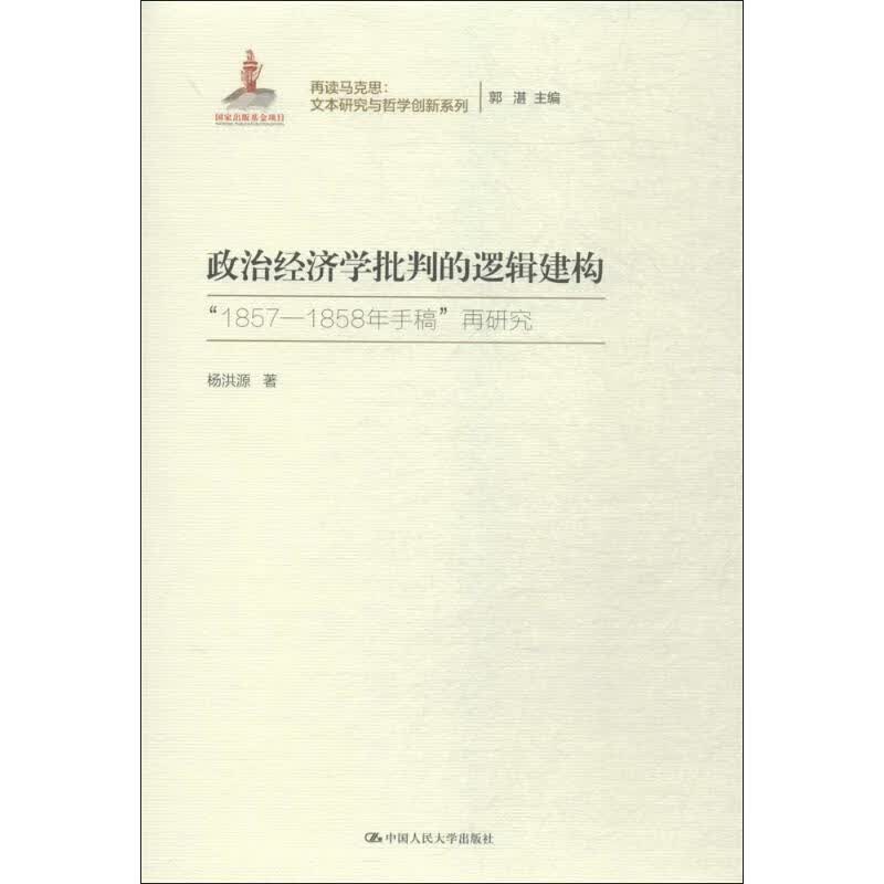政治经济学批判的逻辑建构