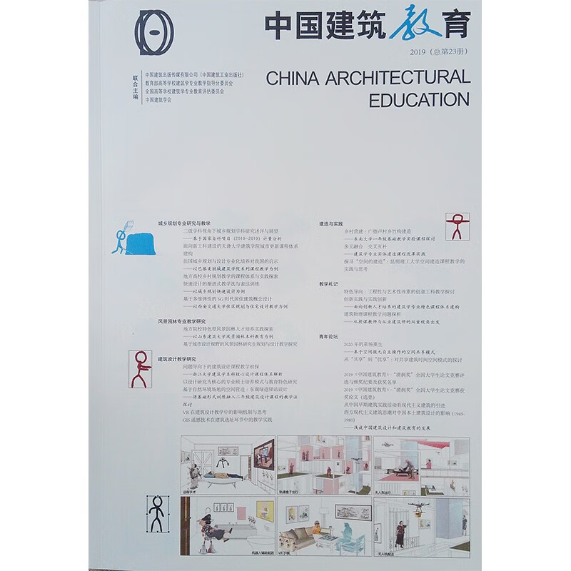 《中国建筑教育》2019（总第23册）