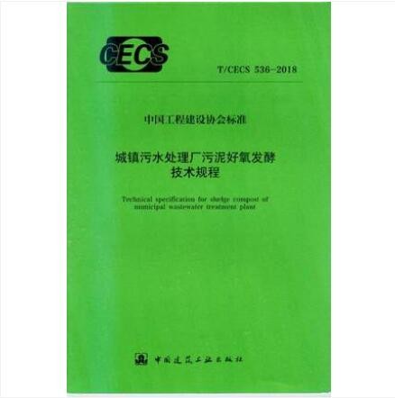 T/CECS 536-2018 城镇污水处理厂污泥好氧发酵技术规程 作者：上海市政工程设计研究院（集