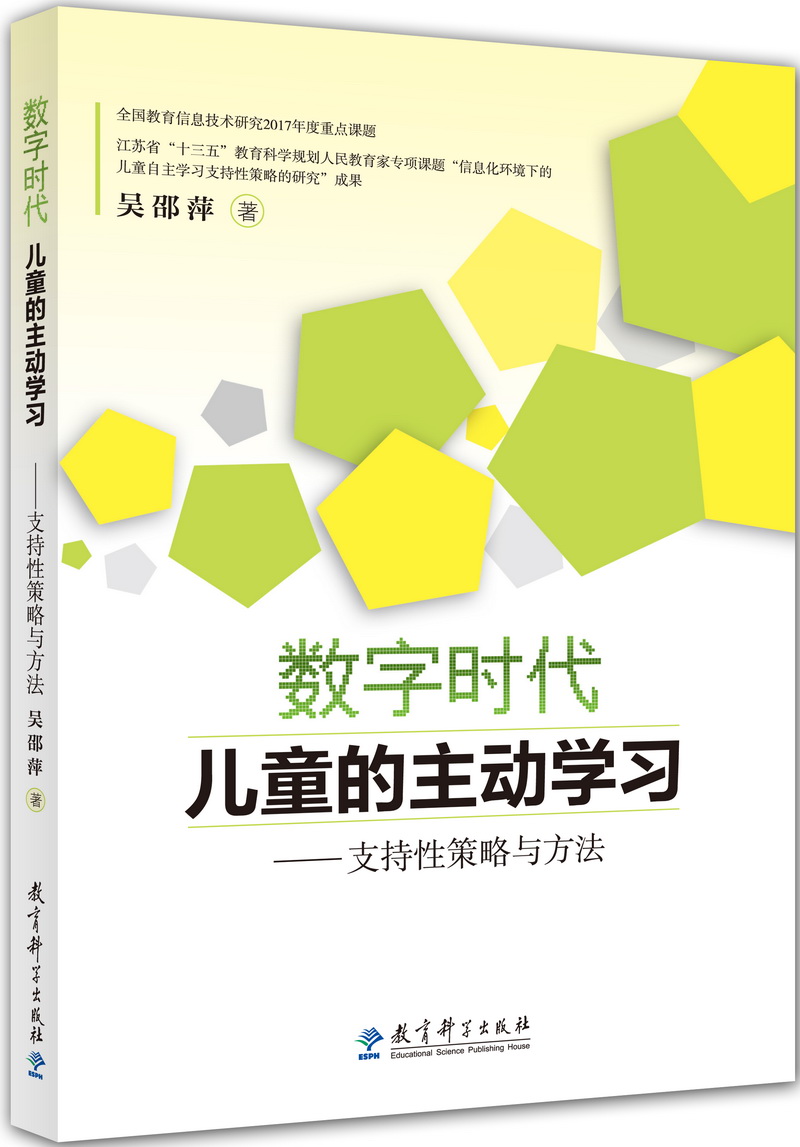 数字时代儿童的主动学习——支持性策略与方法
