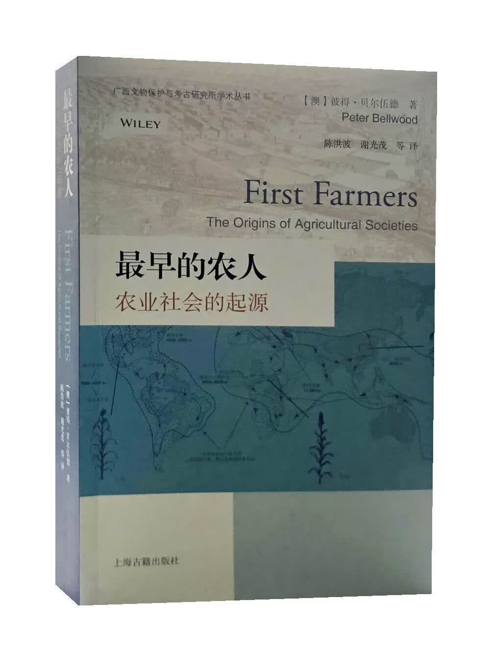 最早的农人:农业社会的起源