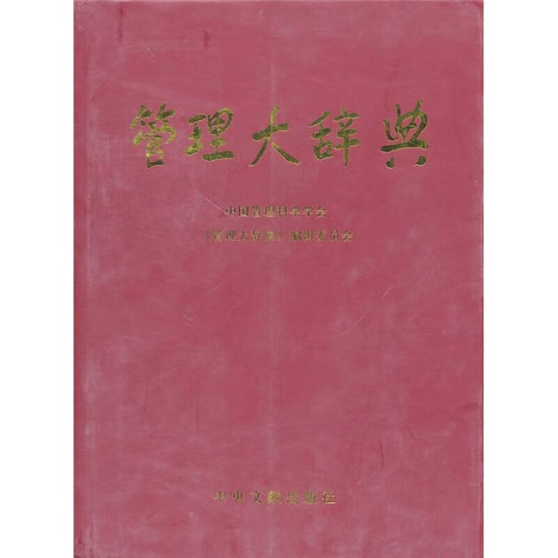 管理大辞典【正版好书】