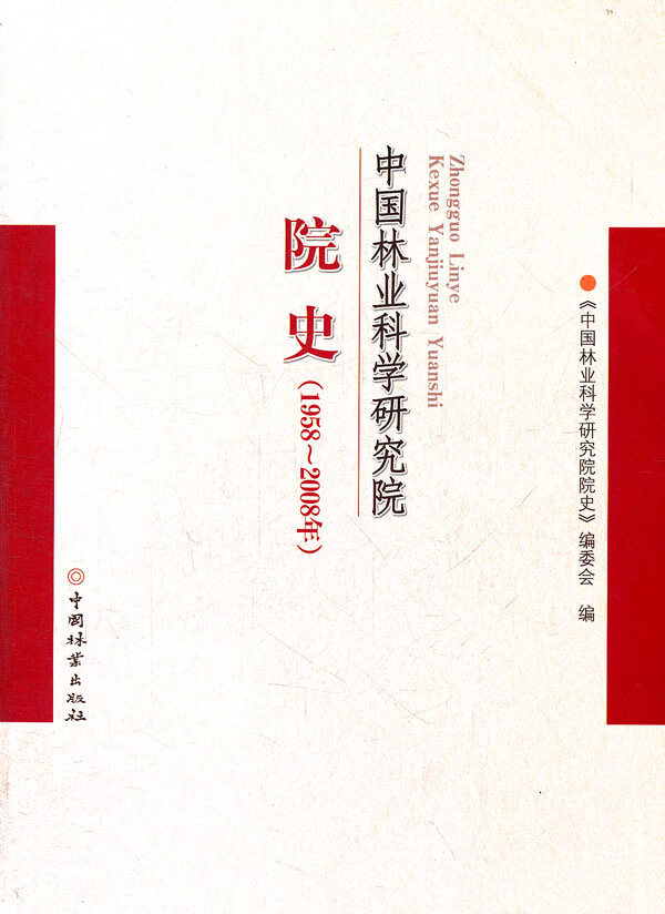 中国林业科学研究院院史