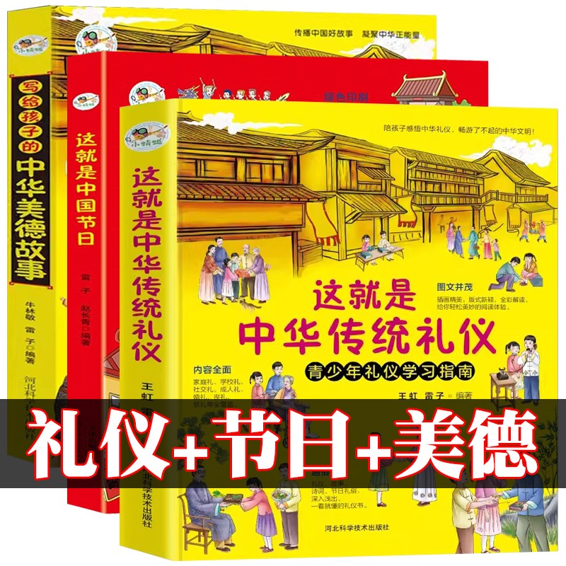 【正版3册可单选】这就是中华传统礼仪+写给孩子的中华美德故事+这就是中国节日 彩色版 中国式礼仪书籍 中小学生三四五六年级课外阅读书籍初一课外书青少年读物