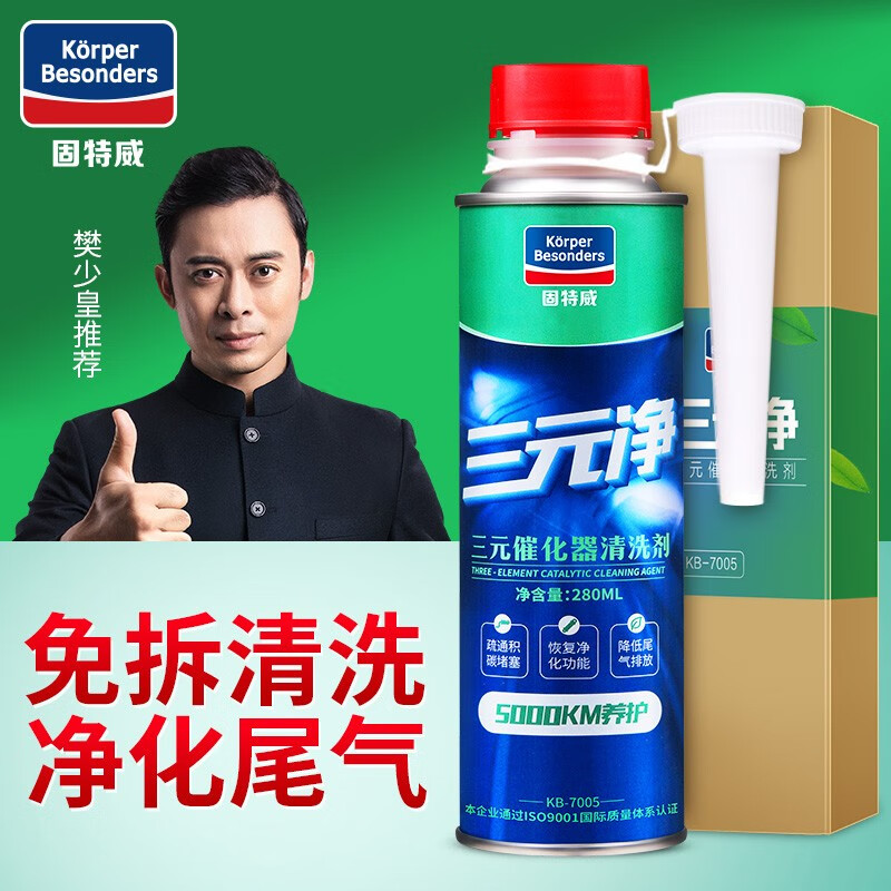 固特威 三元催化清洗剂催化剂 免拆清洗三元催化器清洁剂 三元净燃油