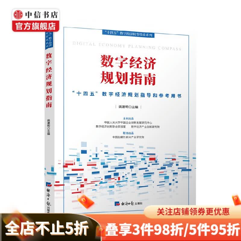 数字经济规划指南 姚建明 著 经济