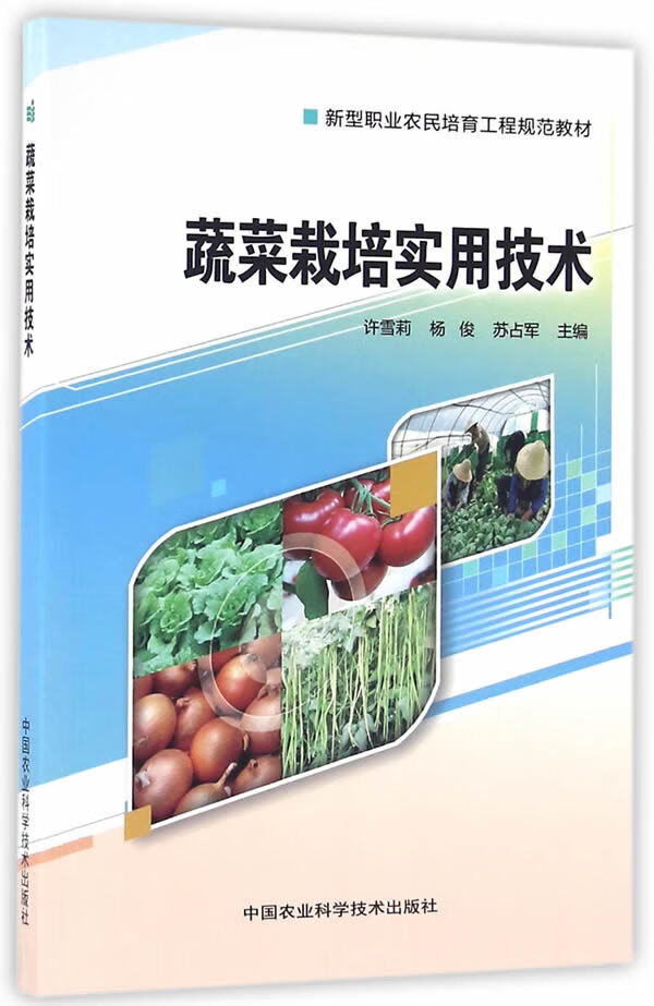 蔬菜栽培实用技术