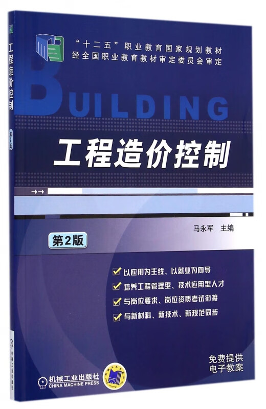 工程造价控制(第2版十二五职业教育国家规划教材)