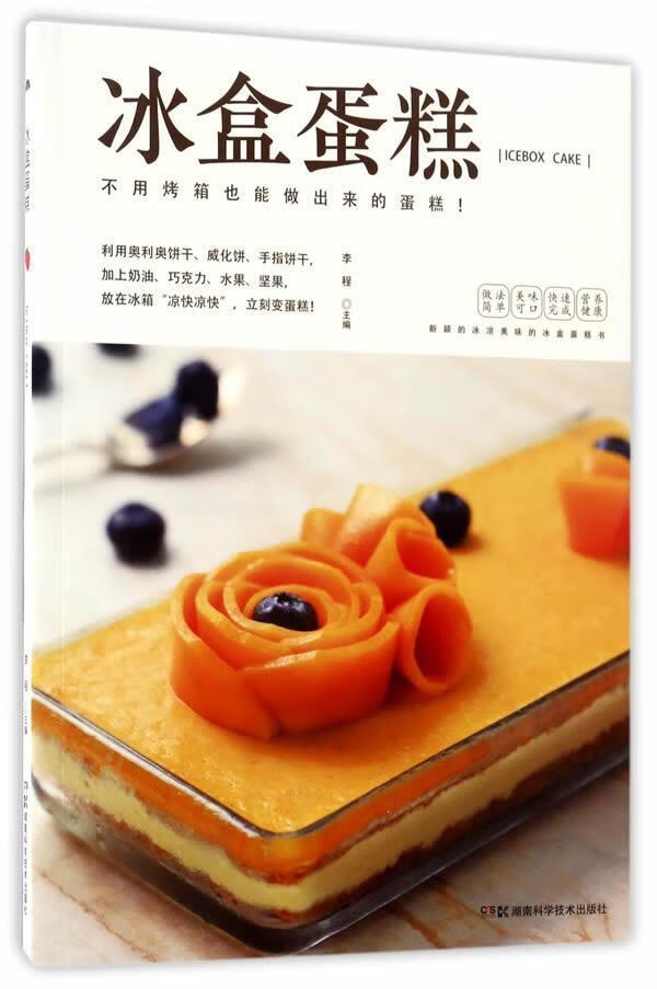 冰盒蛋糕 李程 烹饪/美食 9787535790897