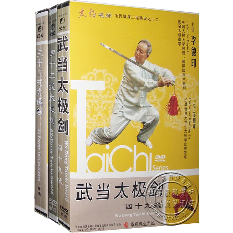 正版 李德印太极32 42 武当太极剑56式 dvd 正版教学视频光盘