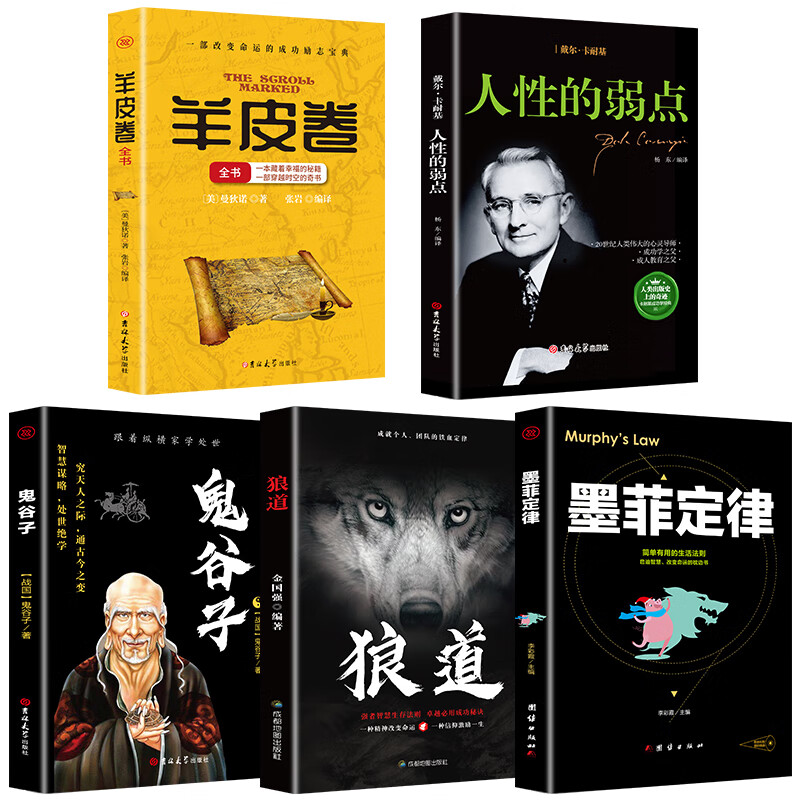 受益一生的5本书：鬼谷子+狼道+墨菲定律+羊皮卷+人性的弱点 成功励志书籍抖音推荐