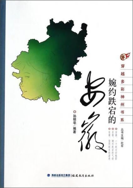 穿越多彩神州书系:婉约跌宕的安徽9787