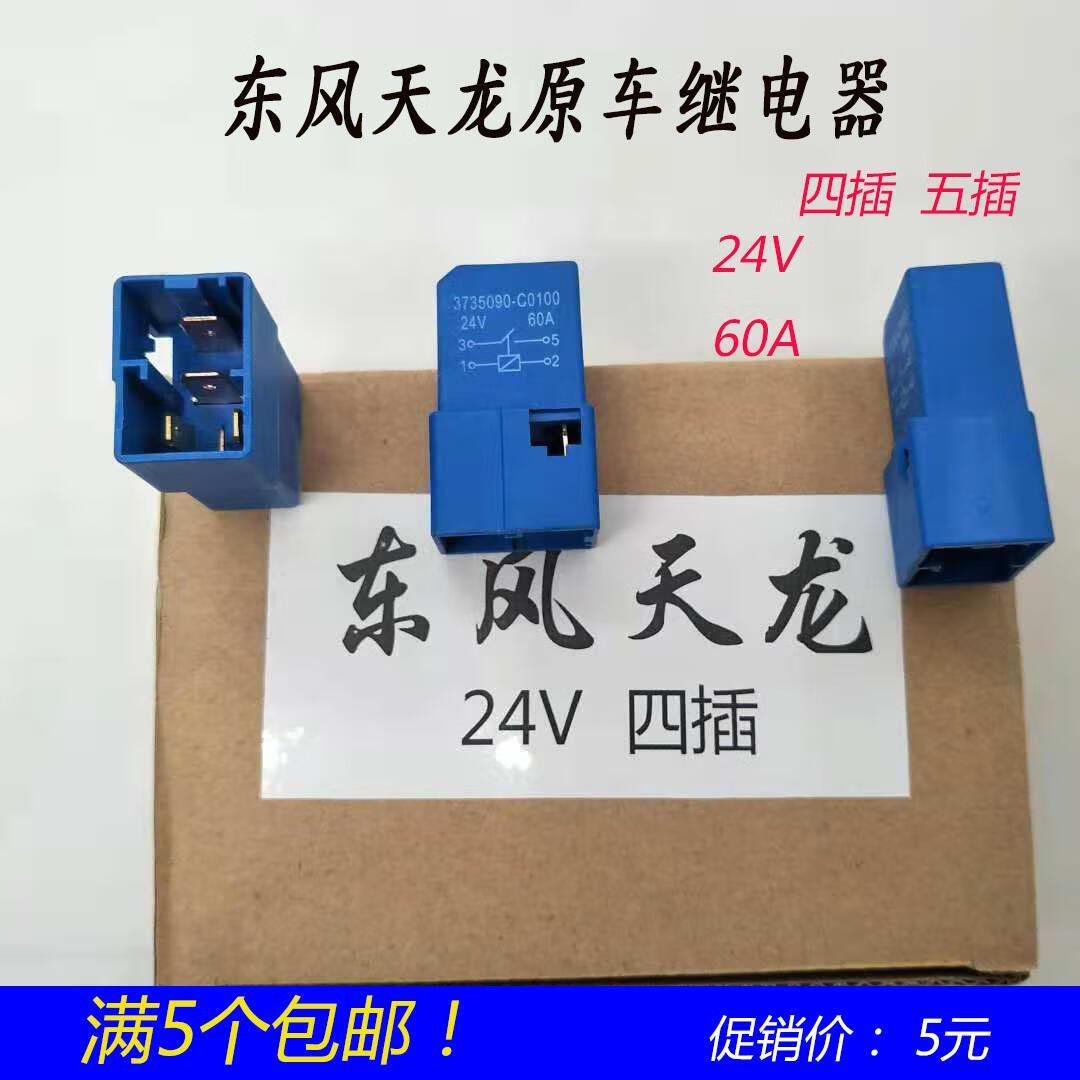 别普汽车配件东风天龙继电器四插五插24v天锦货车4插5插继电器大力神