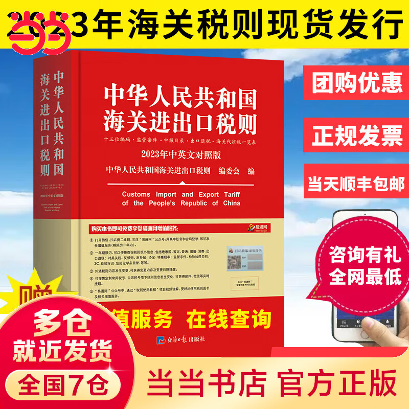 2023年新版中华人民共和国进出口税则 HS编码书 大本 税率税号监管条件高性价比高么？
