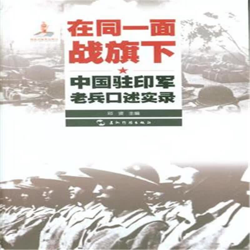 在同一面战旗下-中国驻印军老兵口述实录 邓贤 历史 9787508532301