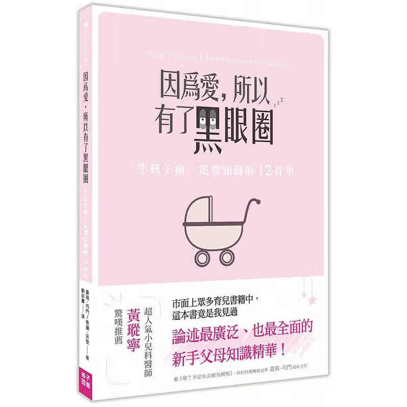 预订台版 因为爱 所以有了黑眼圈 生孩子前一定要知道的12件事 健康成长子教养青少年文【下架】