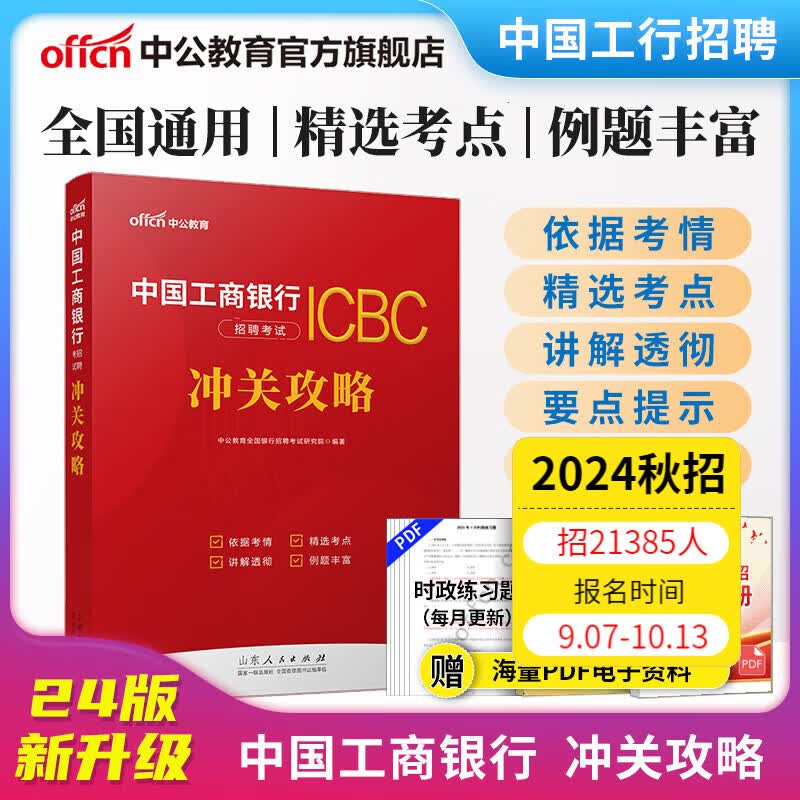 中公教育2024中国工商银行考试用书校园招聘工行考试教材春招秋招校招社招笔试：冲关攻略 含职测经济金融综合知识英语等属于什么档次？