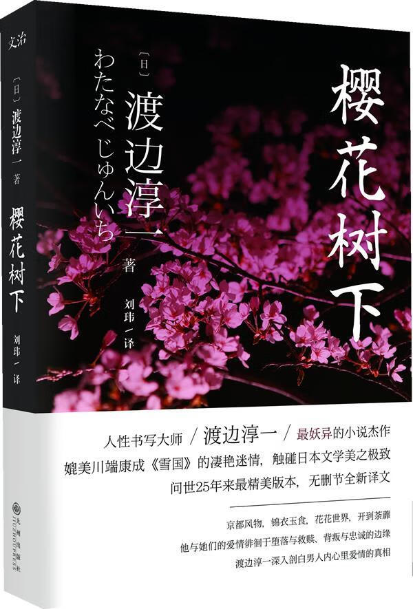 樱花树下 (日)渡边淳一 著,刘玮 译【正版书】