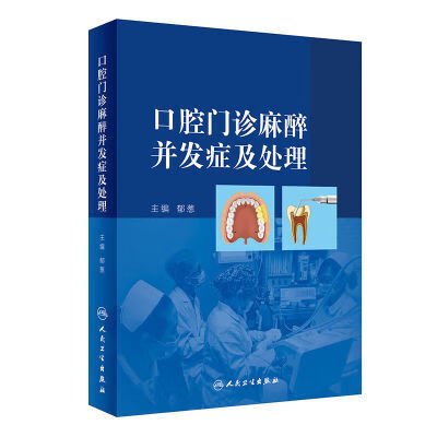 【按需印刷】口腔门诊麻醉并发症及处理 【按需印刷】口腔门诊麻醉并发症及处理