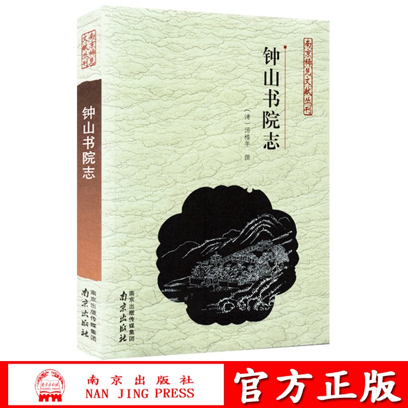钟山书院志清汤椿年