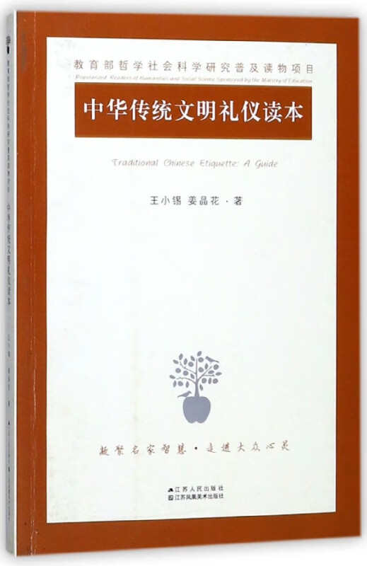 中华传统文明礼仪读本
