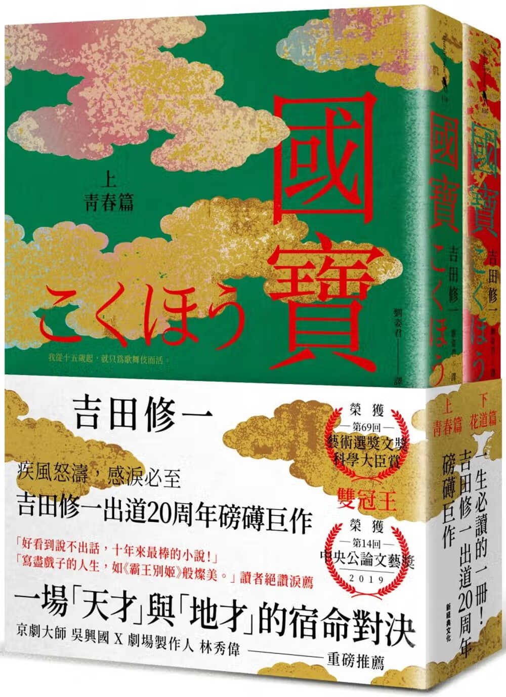 现货 吉田修一 国宝(上下套书)新经典文