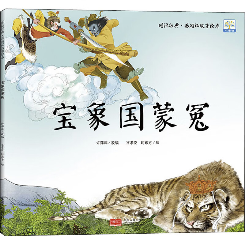 宝象国蒙冤 幼儿图书 早教书 儿童书籍