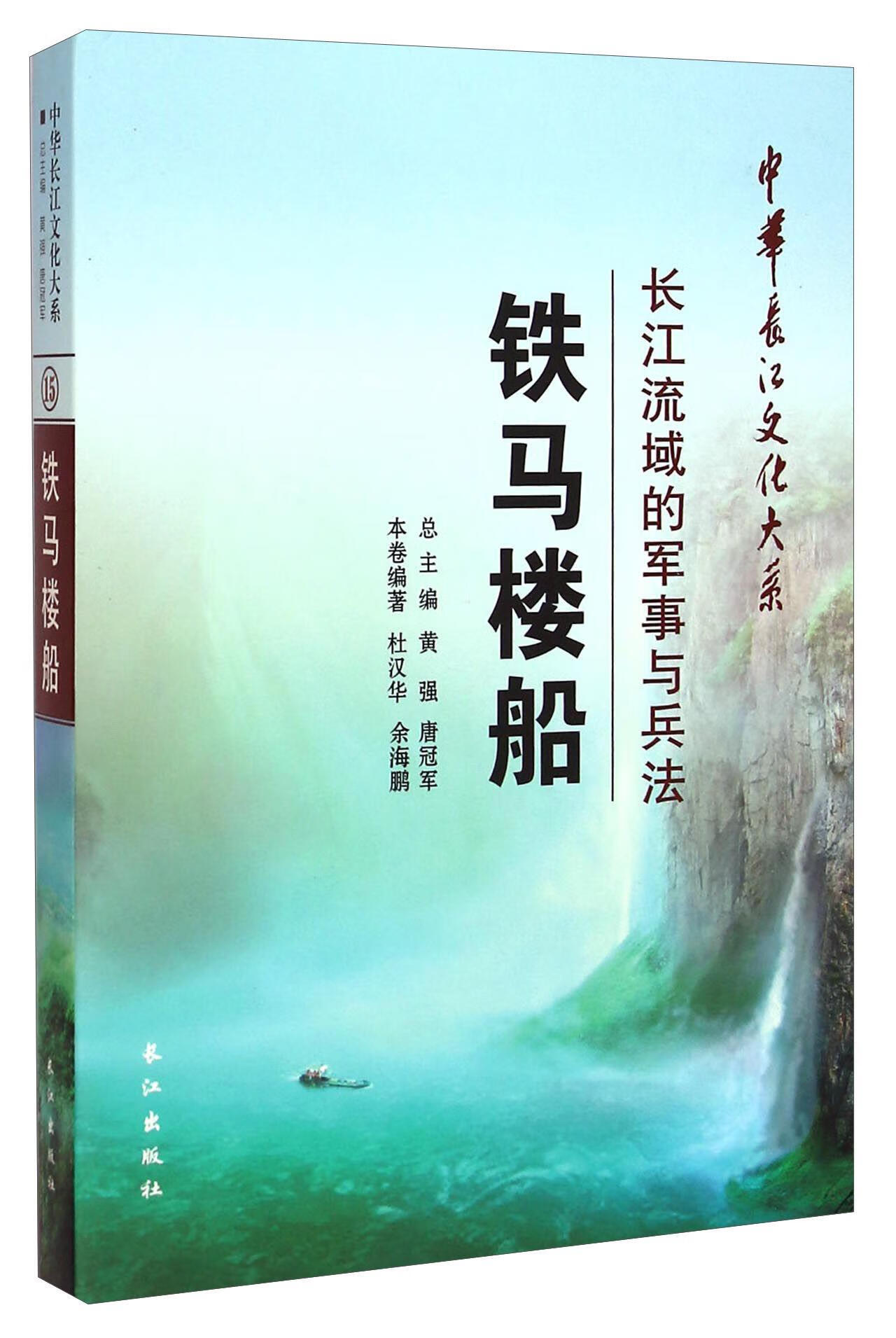铁马楼船:长江流域的军事与兵法 杜汉华 政治/军事 9787549228850