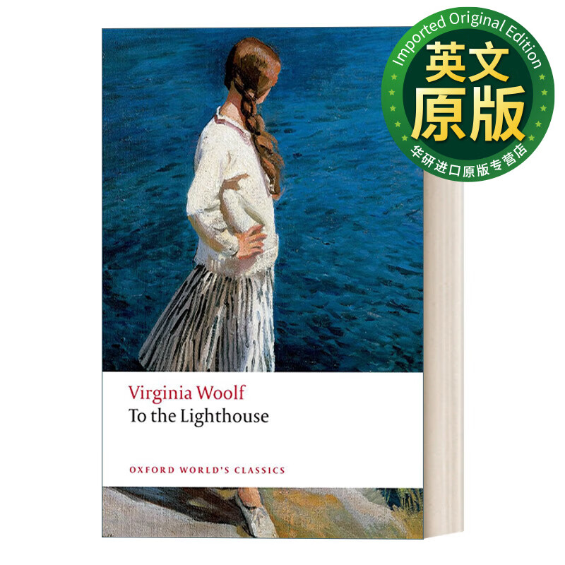 英文原版 to the lighthouse 伍尔夫 牛津世界经典系列 英文版 woolf