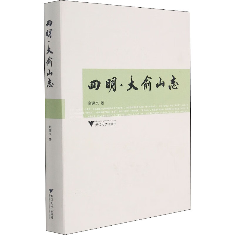 四明·大俞山志 图书