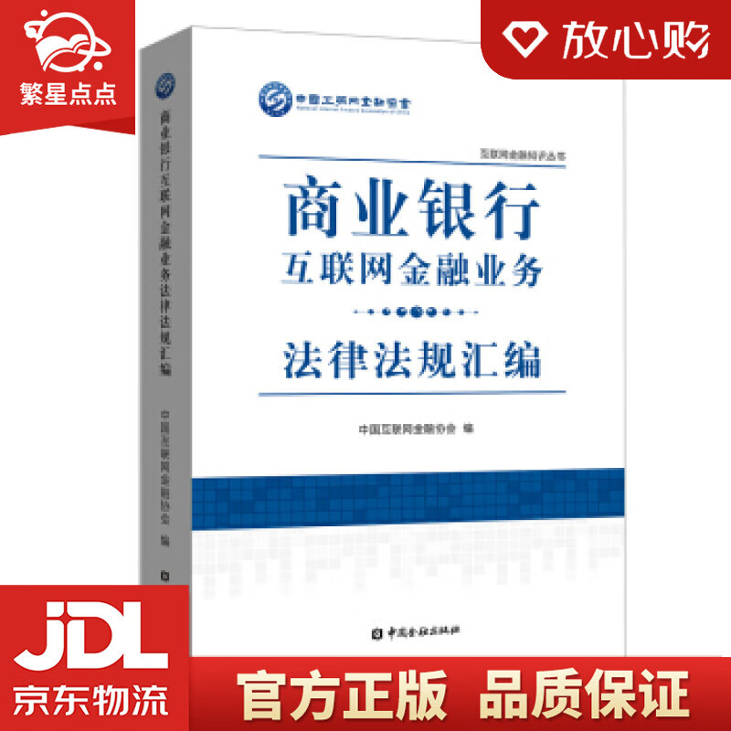 【新华书店正版图书】商业银行互联网金融业务法律法规汇编 中国互联网金融协会 中国金融出版社 正版图书