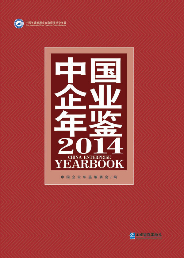 中国企业年鉴2014