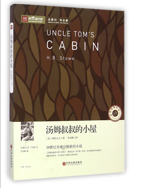 汤姆叔叔的小屋/新悦读之旅