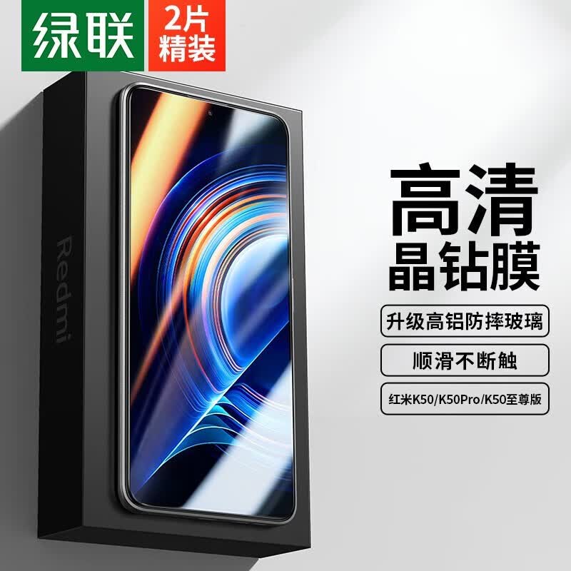 绿联 红米K50至尊版钢化膜K40Pro/K60至尊版高清全覆盖手机贴膜游戏用无白边防汗抗指纹防摔 K50/K50Pro/K50至尊版*通用【2片装】高性价比高么？