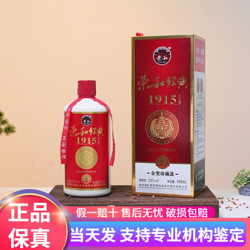荣和经典1915 酱香型白酒53° 纯粮酿造 荣和酒荣和烧坊 整箱装6瓶