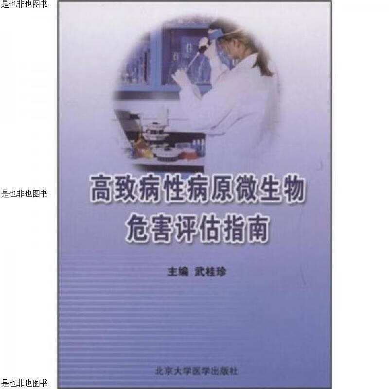 高致病性病原微生物危害评估指南
