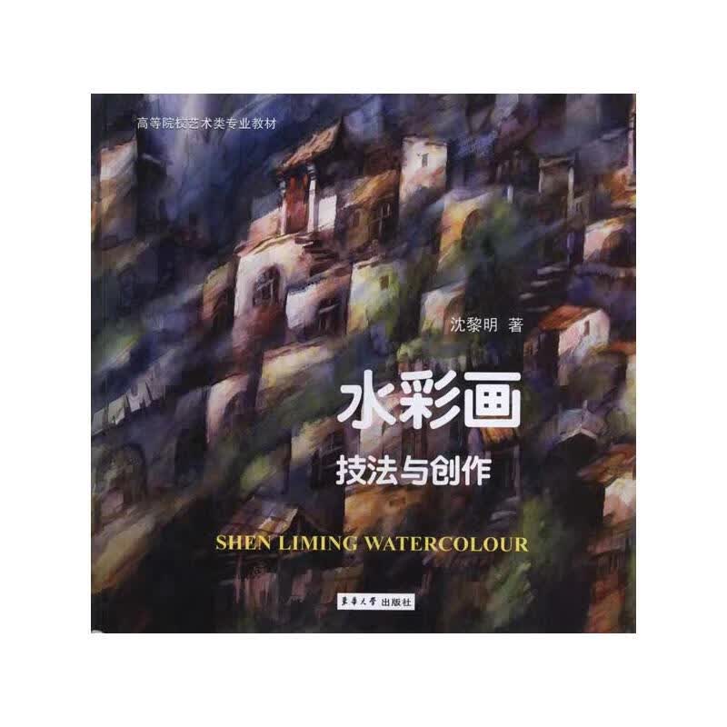 水彩画技法与创作