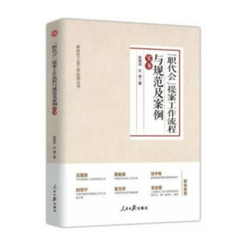 职代会提案工作流程与规范及案例实务/新时代工会工作工会会徽会员证工会法章程