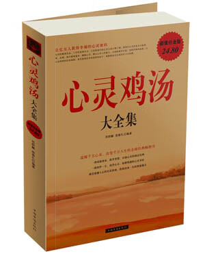 心灵鸡汤 大全集
