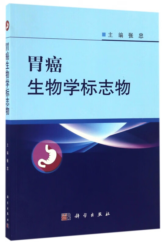 胃癌生物学标志物