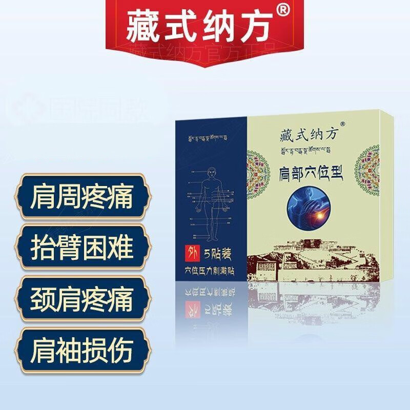 药房直售藏式纳方肩部型肩周疼痛藏氏纳方肩胛骨疼痛肩膀疼痛藏式