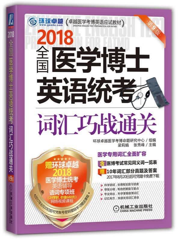 全国医学博士英语统考词汇巧战通关：2018梁莉娟机械工业出版社9787111573780 考试书籍