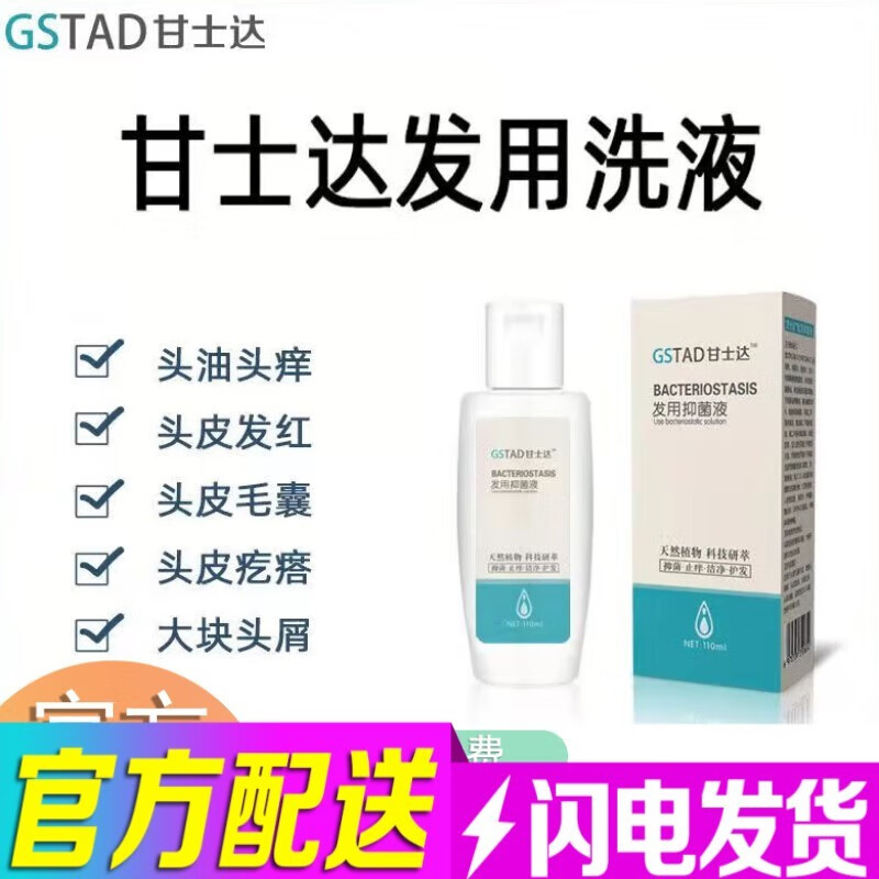 甘士达去屑洗液发用液安士达认准洗发水发用洗液去头屑 一瓶装