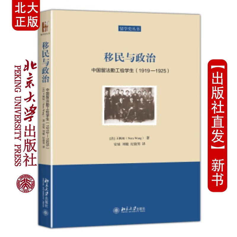 北大正版 移民与政治：中国留法勤工俭学生（19191925）北京大学出版社