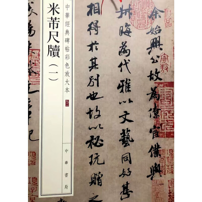 米芾尺牍(一)(中华经典碑帖彩色放大本)