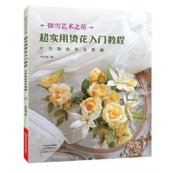 超实用烫花入门教程:手作染色布花基础