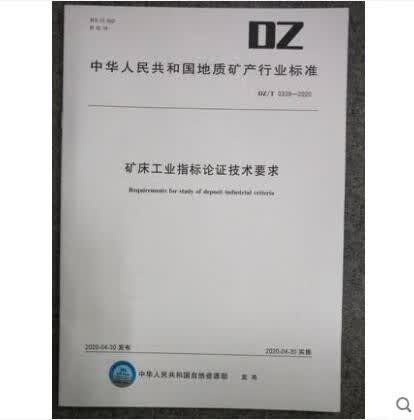 DZ/T 0339-2020 矿床工业指标论证技术要求
