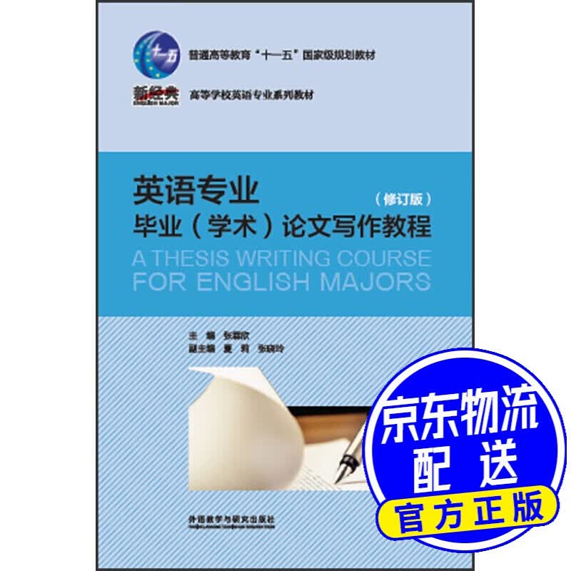英语毕业学术论文写作教程（修订版 新经典高等学校英语系列教材）